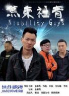 焦東社青劇情介紹(1-8全集)