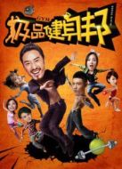 極品健身邦第1季劇情介紹(1-12全集)