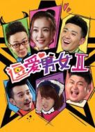 逗愛男女第2季劇情介紹(1-12全集)