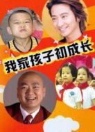 我家孩子初長(zhǎng)成劇情介紹(1-26全集)