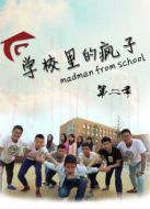 學(xué)校里的瘋子 第2季劇情介紹(1-6全集)