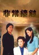 非常接觸（2001）