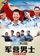 軍營男士劇情介紹(1-10全集)
