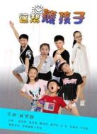 這幫熊孩子劇情介紹(1-8全集)