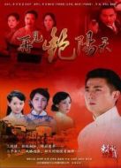 再見(jiàn)艷陽(yáng)天 保劍鋒版劇情介紹(1-32全集)