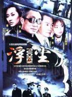 浮塵劇情介紹(1-24全集)