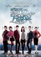 家和萬事興之花好月圓[TV剪輯版]海報