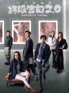 十八年后的終極告白2.0海報(bào)