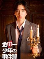 金田一少年事件簿