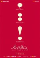 今生也是第一次海報