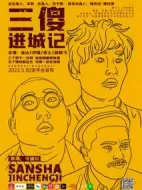 三傻進(jìn)城記海報