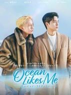 喜歡我的海劇情介紹(1-8全集)