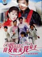 我愛我夫我愛子劇情介紹(1-30全集)