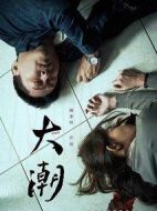 大潮劇情介紹(1-0全集)