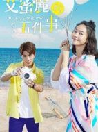 艾蜜麗的五件事