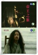 帝王之旅劇情介紹(1-30全集)