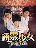 通靈少女第二季劇情介紹(1-8全集)