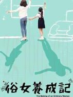 俗女養(yǎng)成記劇情介紹(1-10全集)