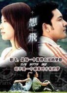 想飛劇情介紹(1-34全集)