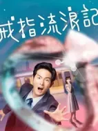 戒指流浪記劇情介紹(1-8全集)