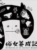 俗女養(yǎng)成記閩南語(yǔ)版劇情介紹(1-10全集)