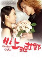 Hi上班女郎劇情介紹(1-23全集)