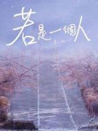 若是一個(gè)人