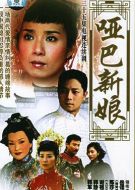 啞巴新娘劇情介紹(1-35全集)