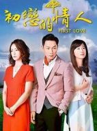 初戀的情人劇情介紹(1-53全集)