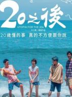 20之后