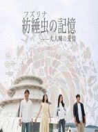 紡綞蟲的記憶劇情介紹(1-12全集)