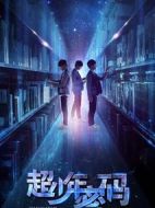 超少年密碼劇情介紹(1-25全集)