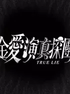 金愛(ài)演真探團(tuán)