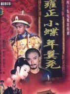 雍正小蝶年羹堯