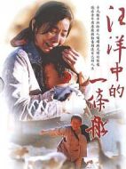 汪洋中的一條船劇情介紹(1-25全集)