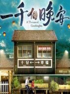 一千個晚安劇情介紹(1-20全集)