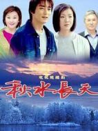 秋水長(zhǎng)天劇情介紹(1-23全集)