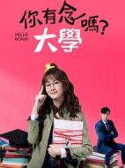 你有念大學(xué)嗎劇情介紹(1-16全集)