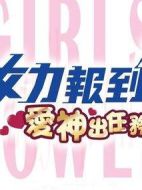 女力報到：愛神出任務(wù)劇情介紹(1-0全集)