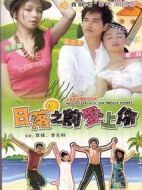 日落之前愛(ài)上你