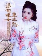 深宅啞女重生路劇情介紹(1-23全集)