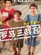 羅馬三賤客第一季劇情介紹(1-6全集)
