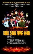 東海客棧劇情介紹(1-30全集)