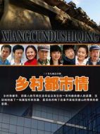 鄉(xiāng)村都市情