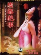 廢都艷事劇情介紹(1-22全集)