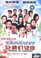 讓我們記住劇情介紹(1-2全集)