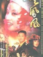 火鳳凰劇情介紹(1-32全集)