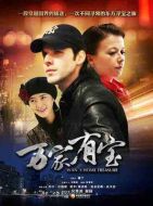 萬家有寶劇情介紹(1-25全集)