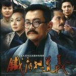 鐵肩擔(dān)道義