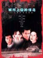 城市上空的驚鳥(niǎo)劇情介紹(1-19全集)